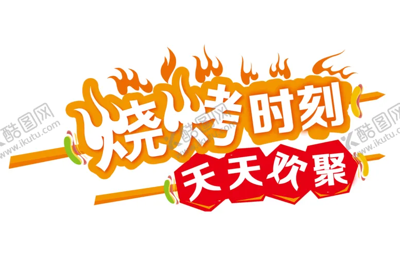 编号：88812105050024422670【酷图网】源文件下载-烧烤时刻火辣辣宣传标识