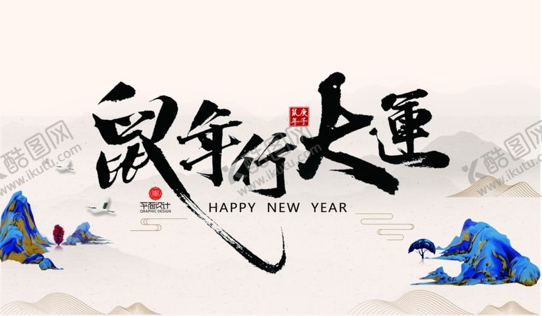 编号：93355310200611275732【酷图网】源文件下载-鼠年行大运海报