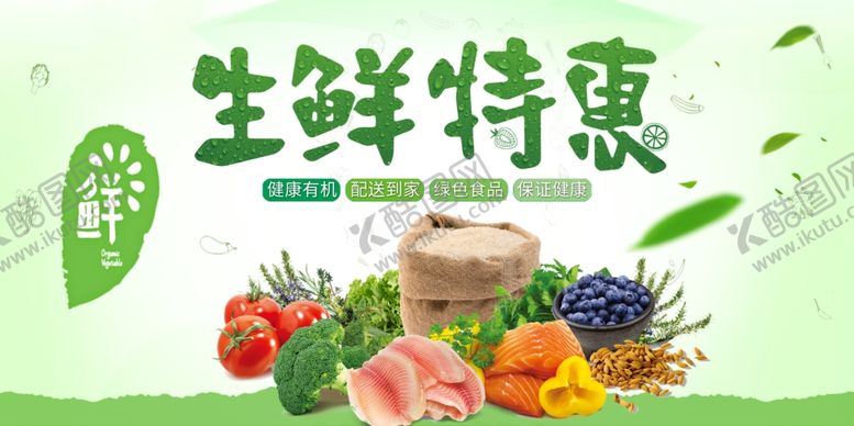 编号：66443404091733259434【酷图网】源文件下载-生鲜