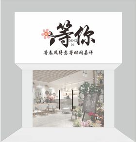 花店门头