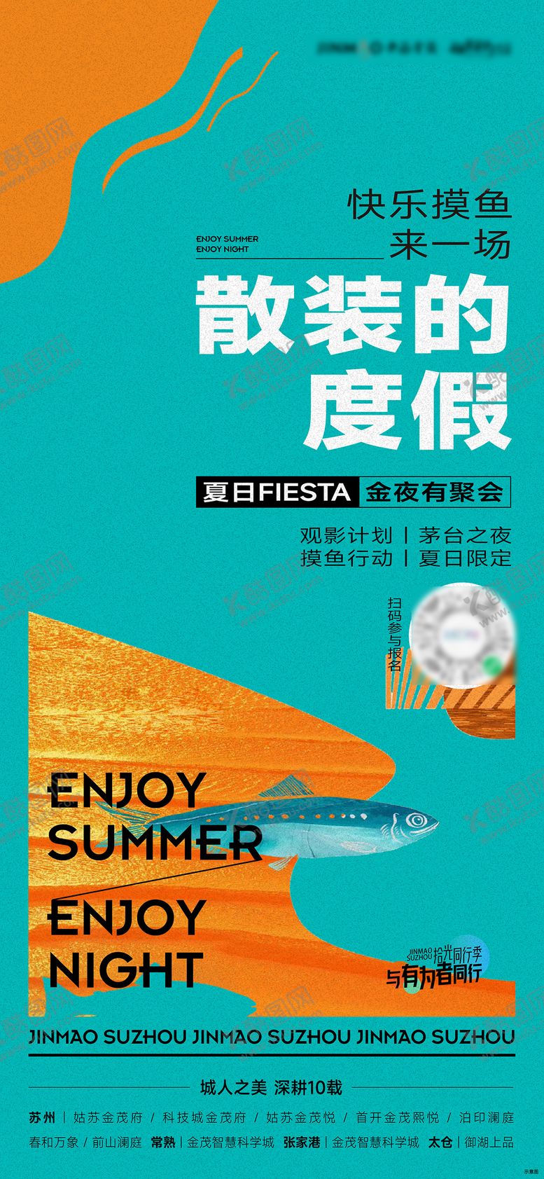 编号：36943201182018337613【酷图网】源文件下载-夏天摸鱼钓鱼活动海报