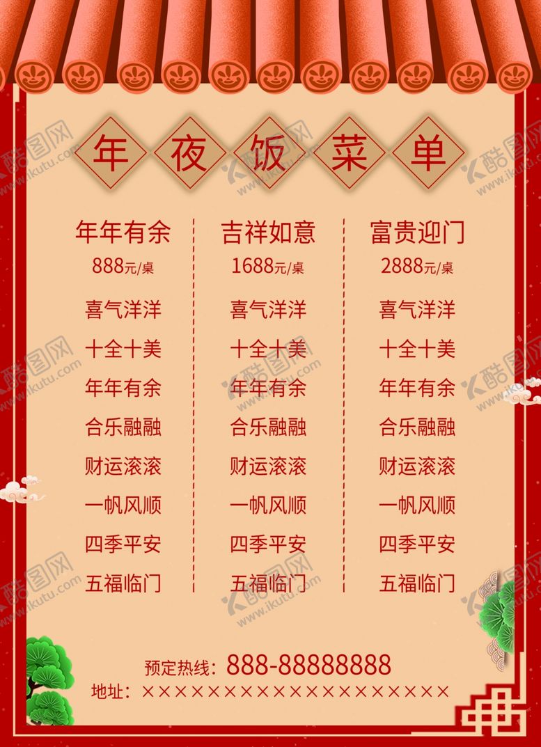 编号：67376101170912396794【酷图网】源文件下载-年夜饭菜单