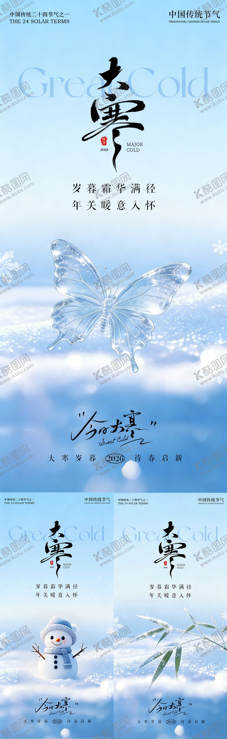 编号：69672501150206252276【酷图网】源文件下载-大寒节气海报