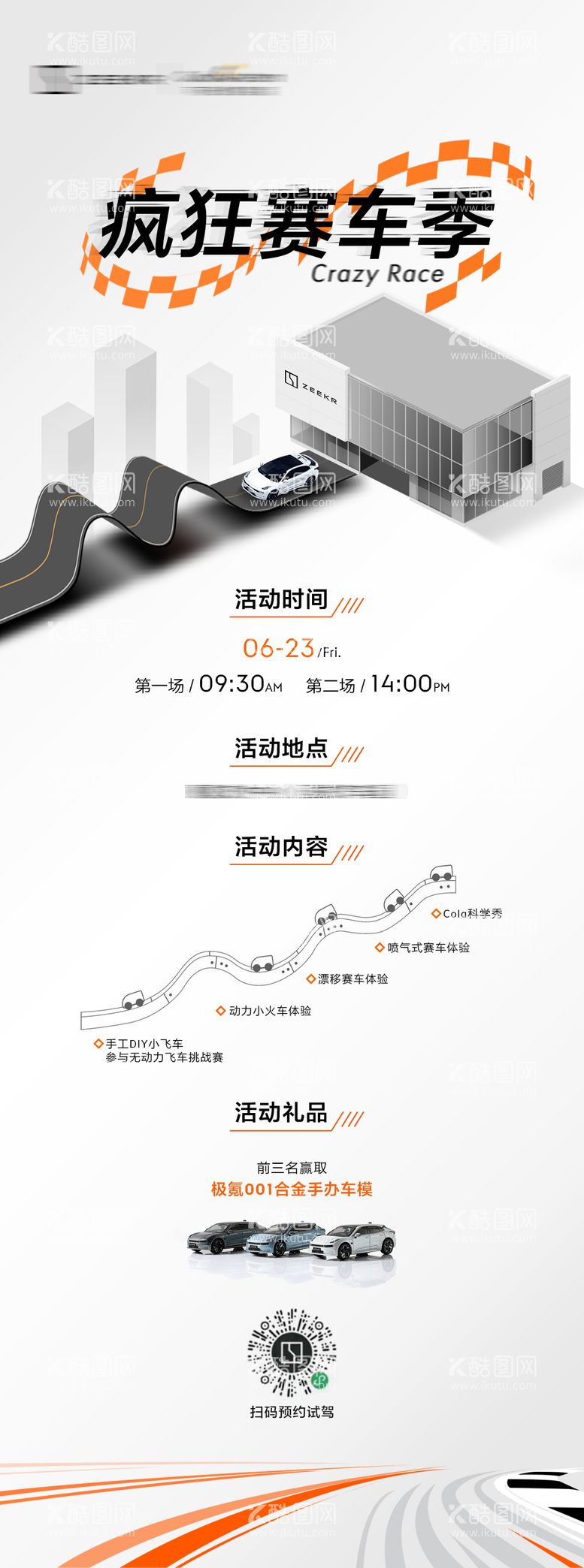 编号：52403611291643201981【酷图网】源文件下载-极氪赛车试驾邀约长图海报