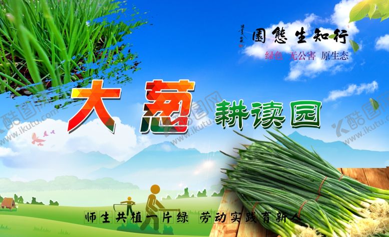 编号：43450302161739486178【酷图网】源文件下载-校园蔬菜大葱花草牌耕读园学校