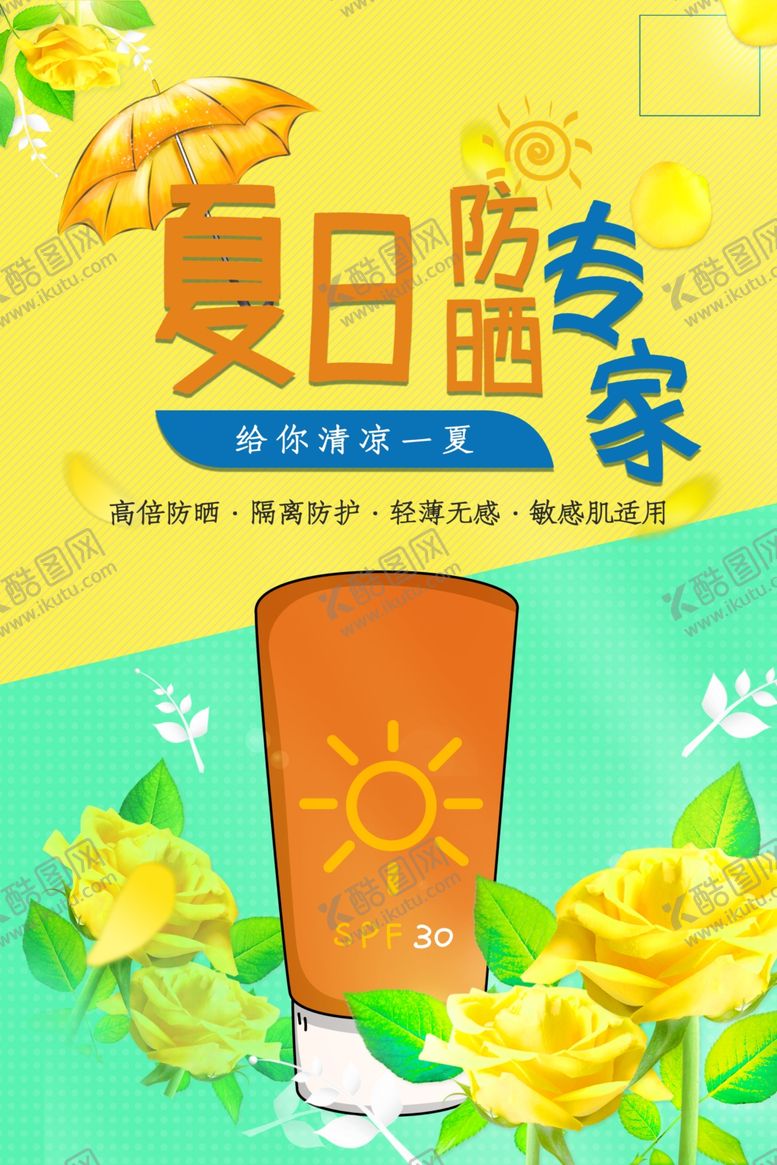 编号：79760710052039332049【酷图网】源文件下载-夏日防晒专家