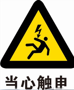 当心触电