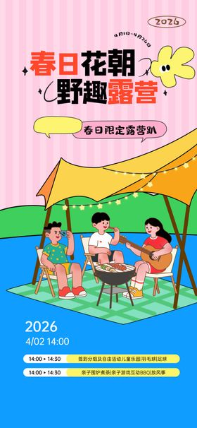 五一春游露营踏青活动宣传物料