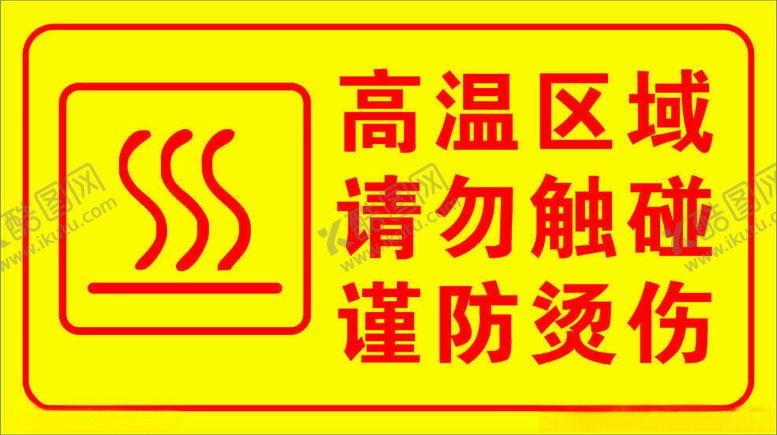 编号：79198112251420597892【酷图网】源文件下载-警示牌