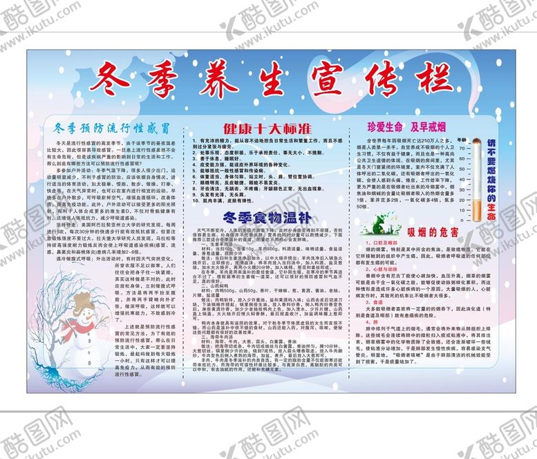 编号：29208510280742114566【酷图网】源文件下载-冬季养生宣传栏