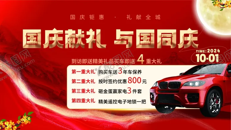 编号：39367702150305284840【酷图网】源文件下载-中秋国庆汽车展板