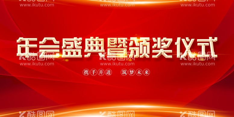 编号：79405111201633185503【酷图网】源文件下载-年会盛典 