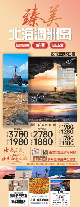 臻品涠洲岛旅游海报