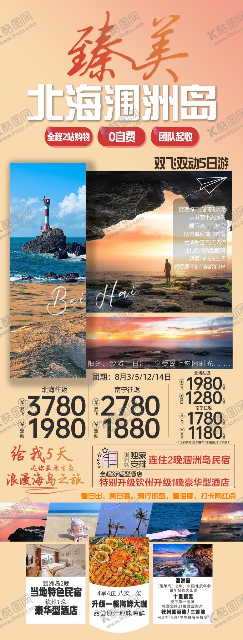 编号：30085211272345518204【酷图网】源文件下载-臻美北海涠洲岛旅游海报