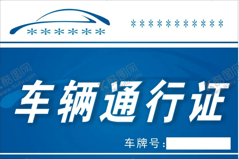 编号：65191212182026534641【酷图网】源文件下载-车辆通行证