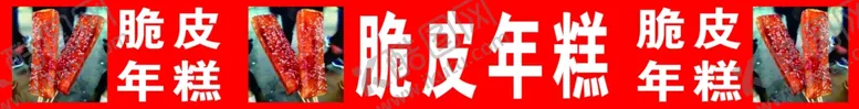编号：97748307021705482759【酷图网】源文件下载-脆皮年糕