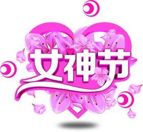 粉色系38女神节