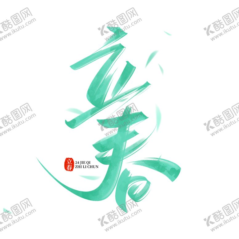 编号：65925802091914402751【酷图网】源文件下载-立春手写创意字设计