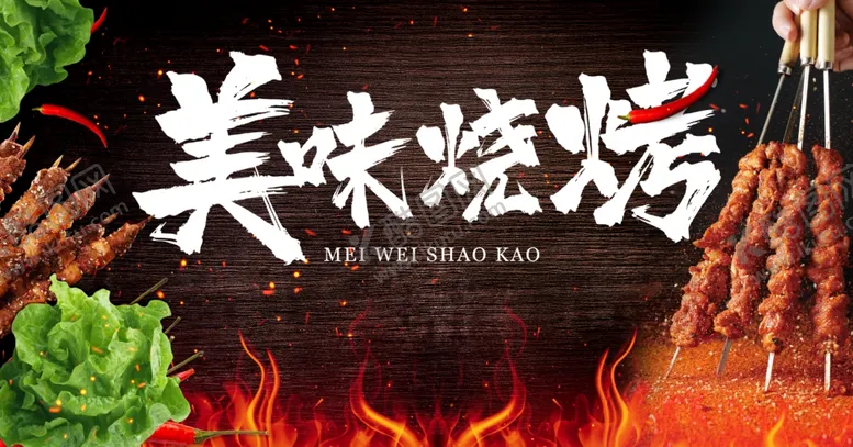 编号：56799402181242343188【酷图网】源文件下载-美味烧烤