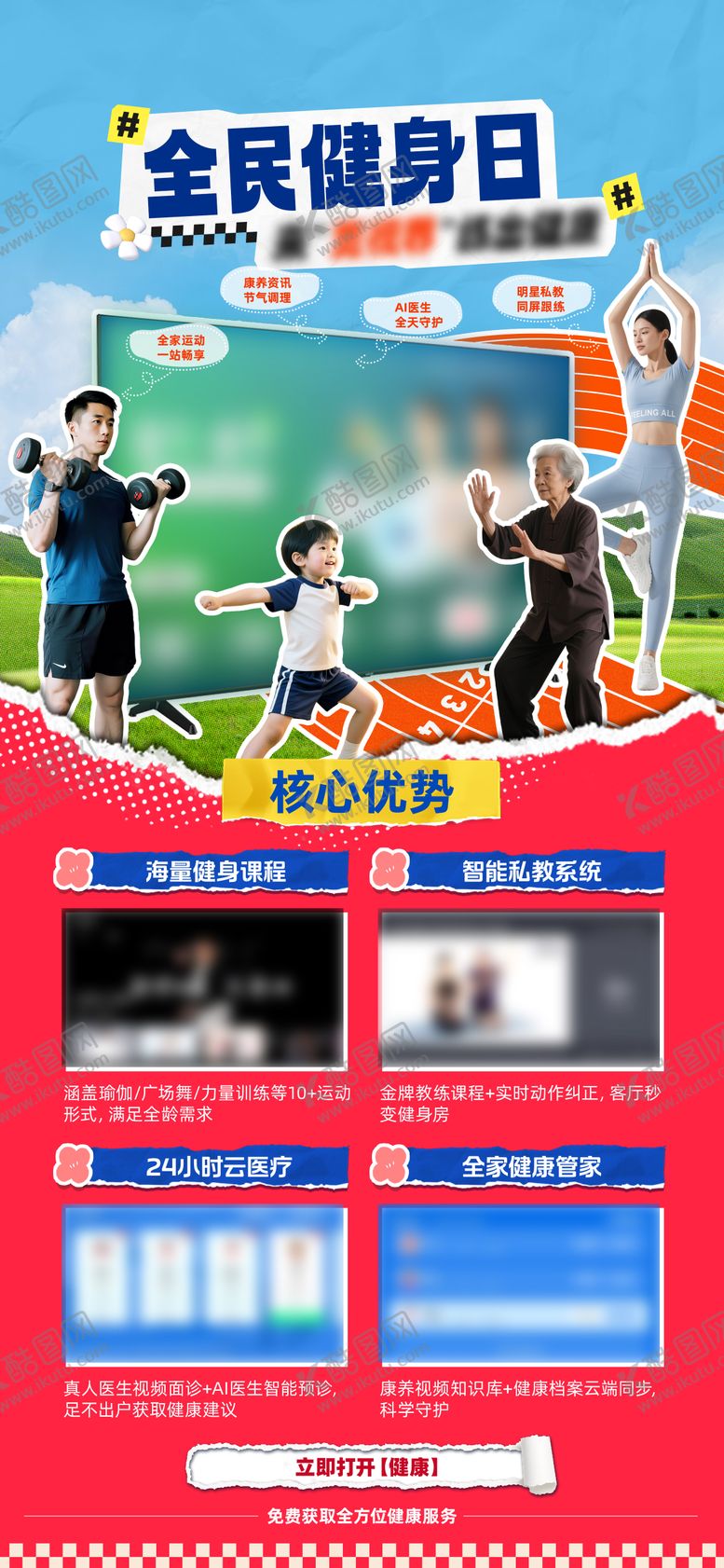 编号：82479709091557412038【酷图网】源文件下载-全民健身日宣传海报