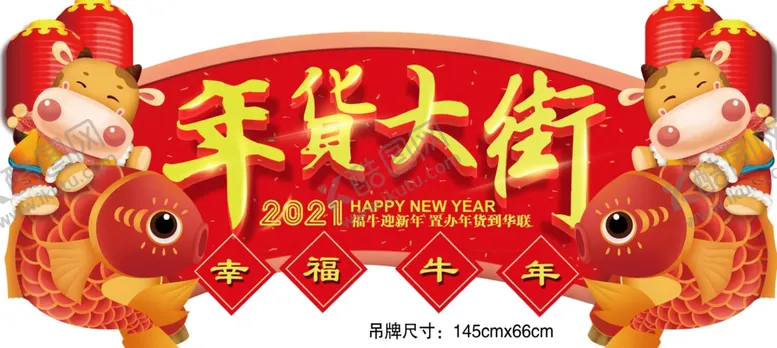 编号：81552303290834256652【酷图网】源文件下载-新年春节牛年年货大街红