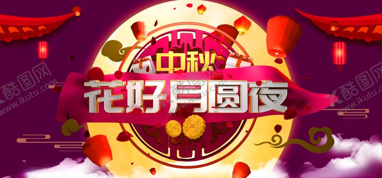 编号：84246309130201166242【酷图网】源文件下载-中秋