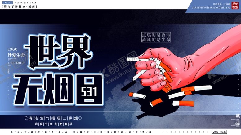 编号：75613205011859447353【酷图网】源文件下载-世界无烟日