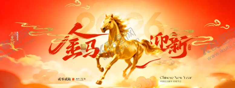 编号：50251104010950436983【酷图网】源文件下载-马年金色喜庆金马迎新新年海报