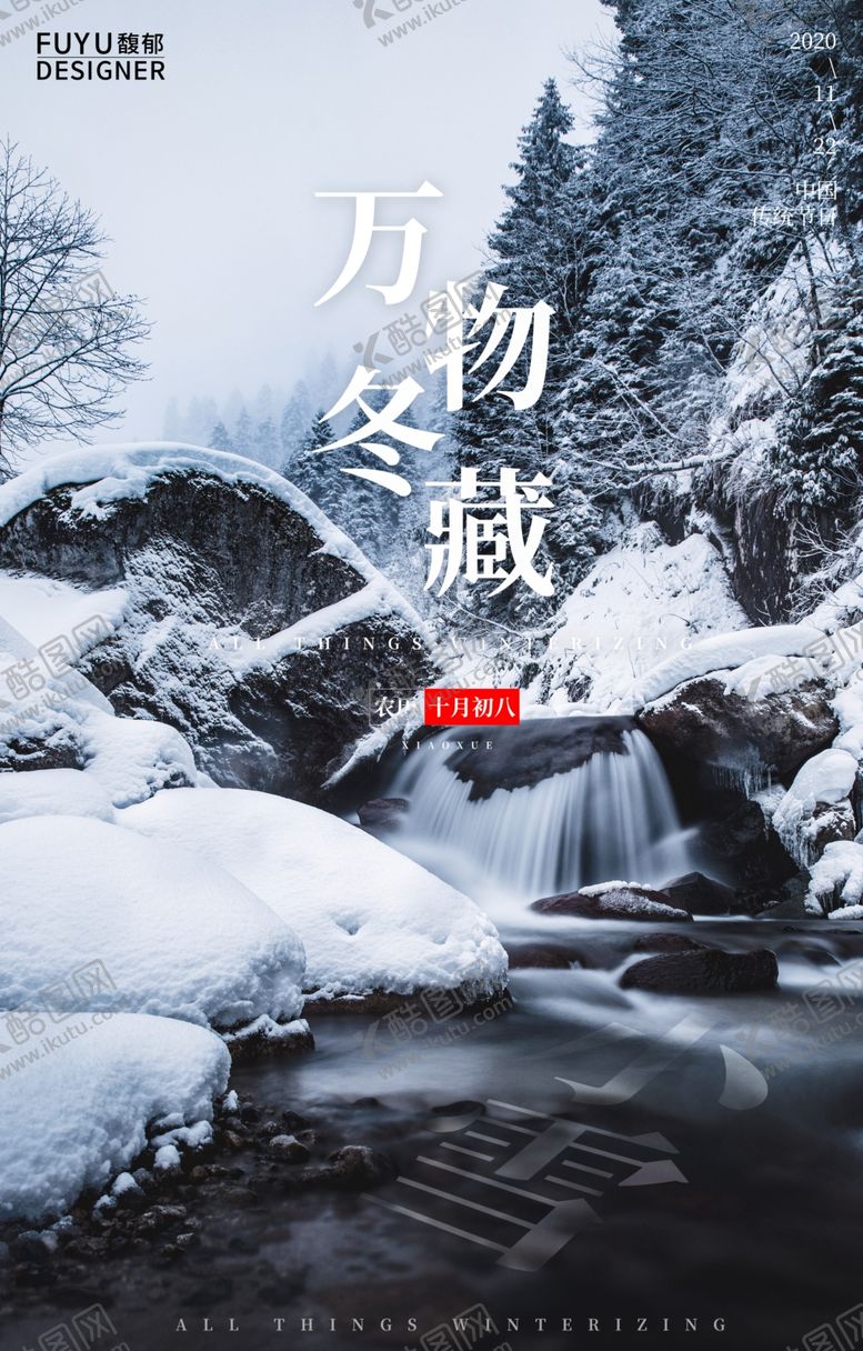 编号：70249904191554124849【酷图网】源文件下载-小雪小雪海报小雪节气24