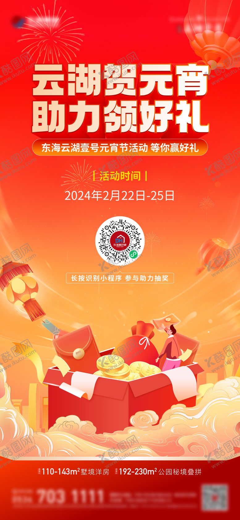 编号：20840102111654022696【酷图网】源文件下载-元宵节豪礼海报