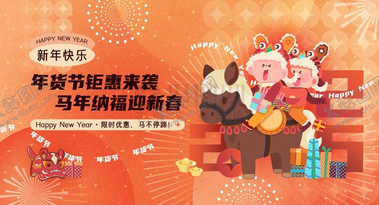 编号：10685704041150496503【酷图网】源文件下载-新迎新年马年大吉