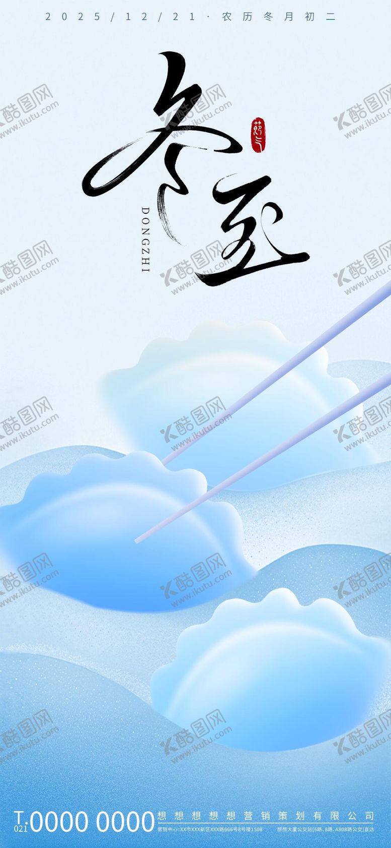 编号：32375711101703099775【酷图网】源文件下载-冬至海报