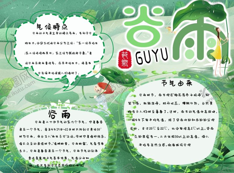 编号：48151610190251488963【酷图网】源文件下载-谷雨