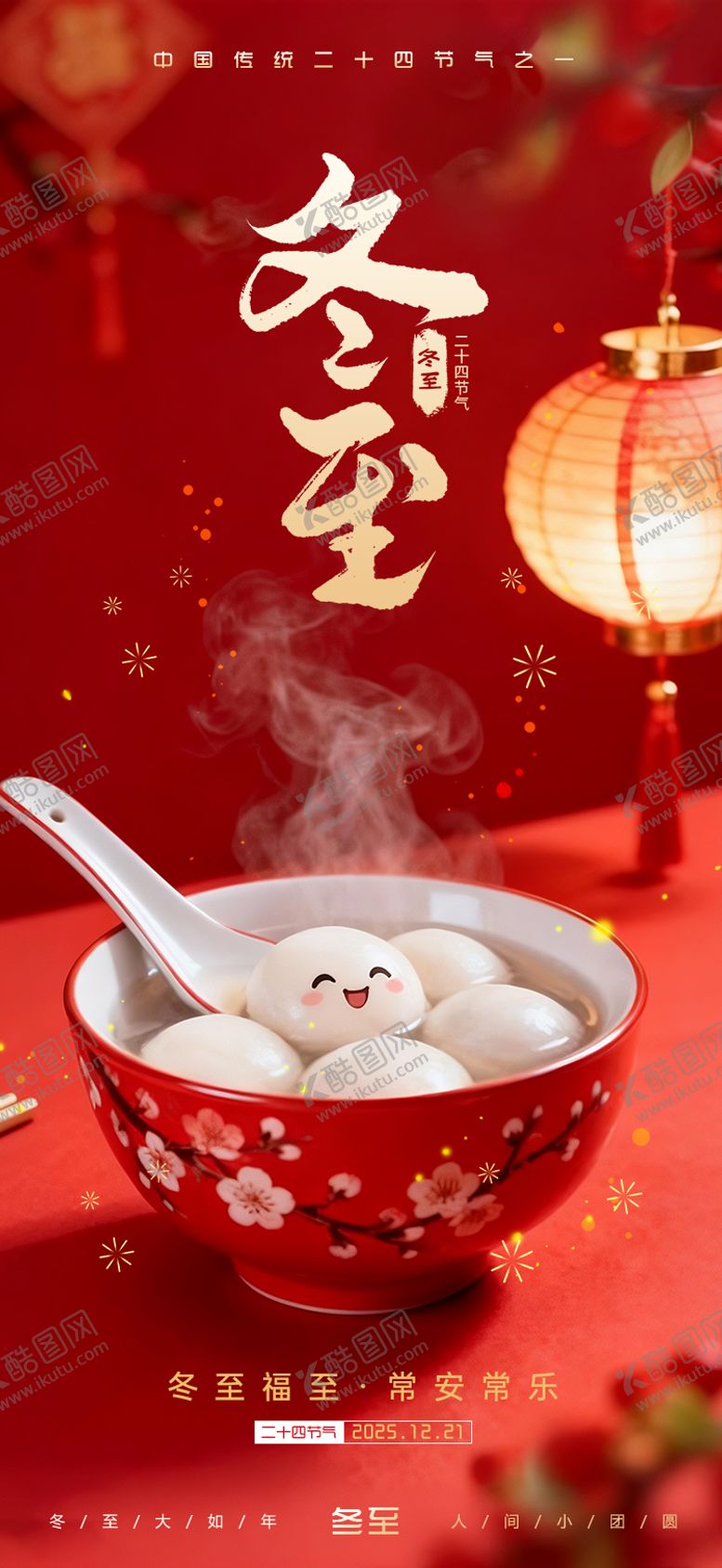 编号：61687012120202543915【酷图网】源文件下载-冬至节气海报