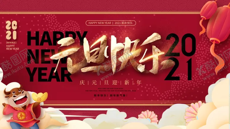 编号：30624206271103367525【酷图网】源文件下载-元旦展板