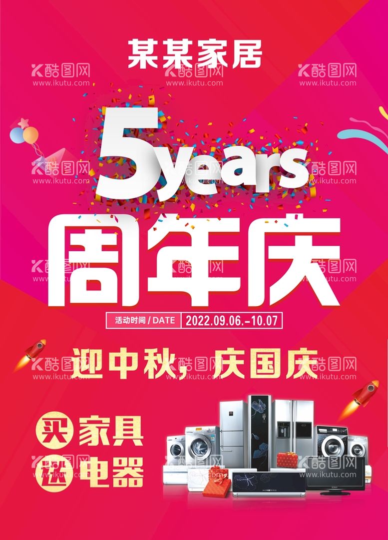 编号：49892311201421583820【酷图网】源文件下载-家居5周年庆