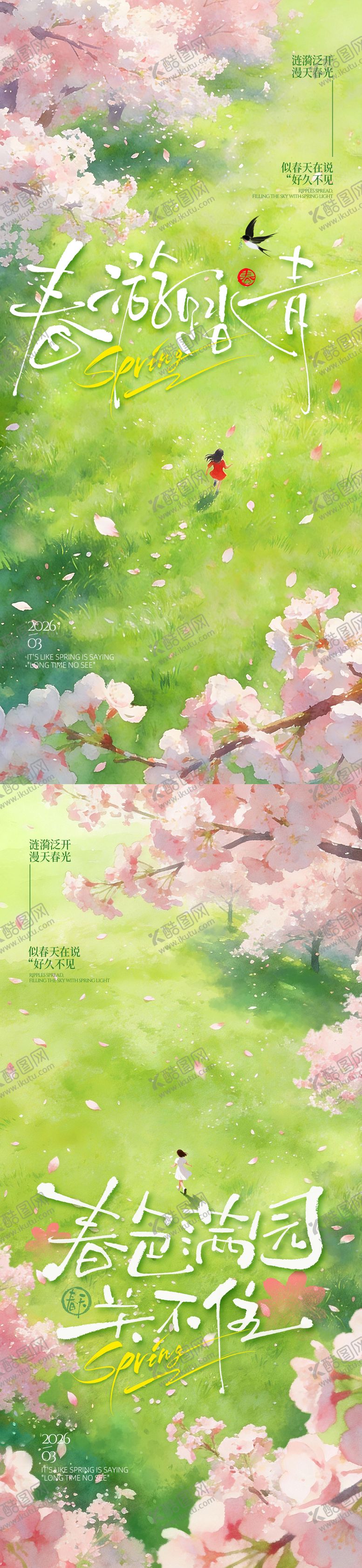 编号：25883504022235352573【酷图网】源文件下载-春日海报