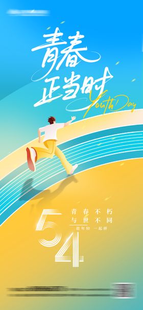 54青年节海报公历日活力创意春