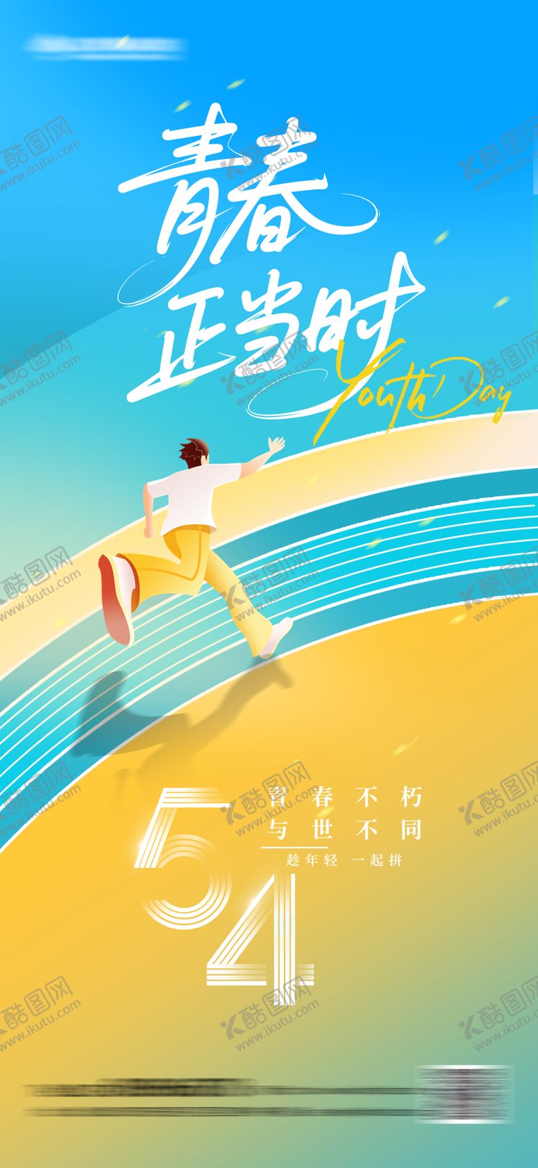 编号：28826404280845385948【酷图网】源文件下载-54青年节海报