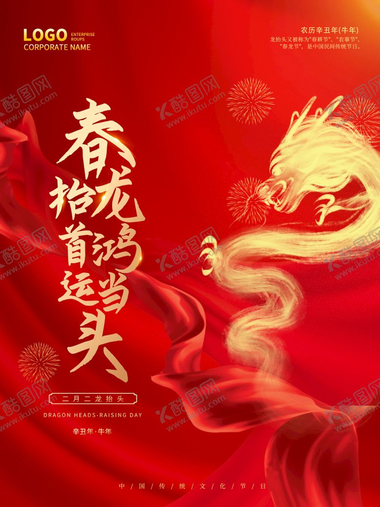 编号：70069511071625579886【酷图网】源文件下载-龙抬头主题字简约大气海报