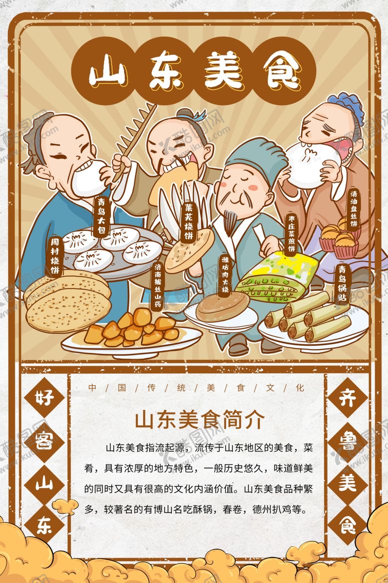 编号：52095710092326107395【酷图网】源文件下载-山东美食