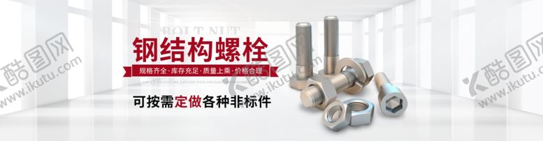 编号：88916107130509415219【酷图网】源文件下载-五金制品钢结构螺栓通用海报模板