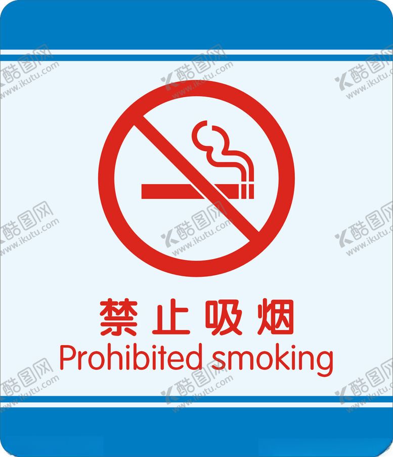 编号：90451901261048237728【酷图网】源文件下载-禁止吸烟