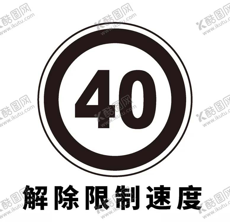 编号：33755506231532069986【酷图网】源文件下载-矢量交通标志解除限制速度