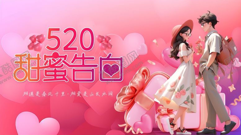 编号：96831506261757473203【酷图网】源文件下载-520甜蜜告白