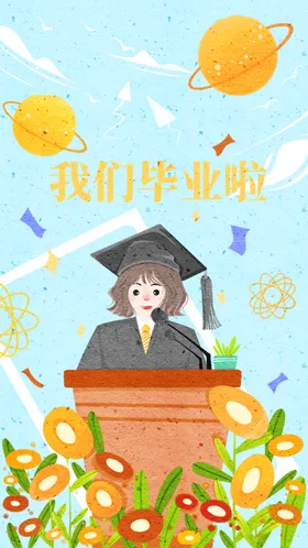 毕业季