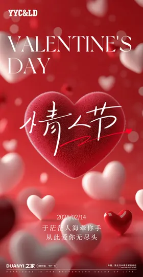 情人节海报广告设计氛围设计设计