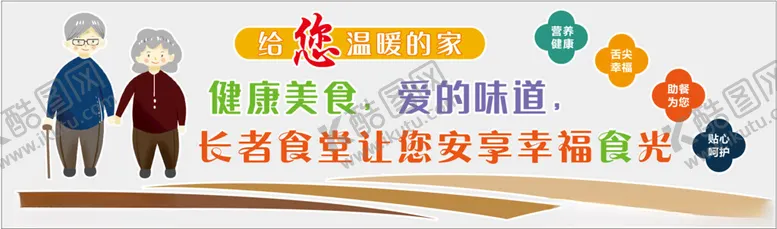 编号：30383601312005473664【酷图网】源文件下载-长者食堂居家养老