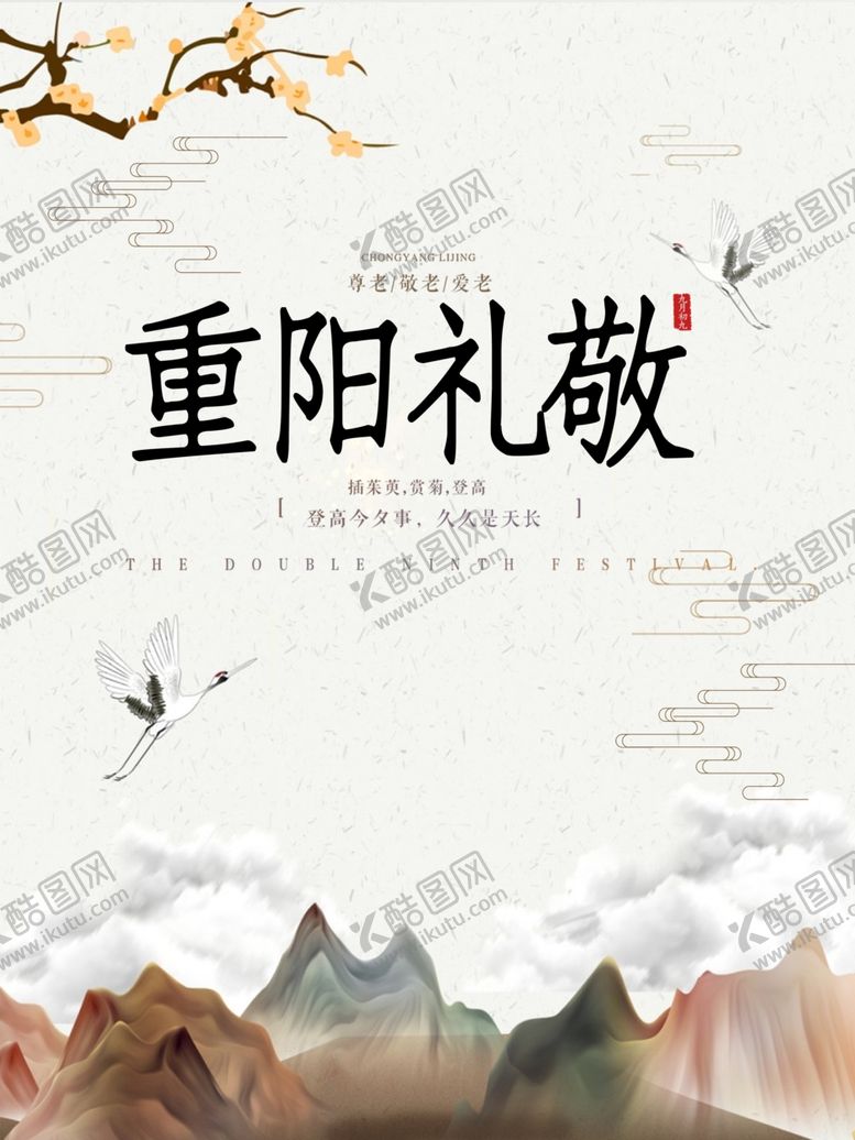 编号：13559107061218321570【酷图网】源文件下载-重阳节