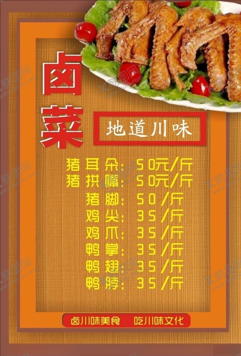编号：33909510021510119000【酷图网】源文件下载-卤肉菜单